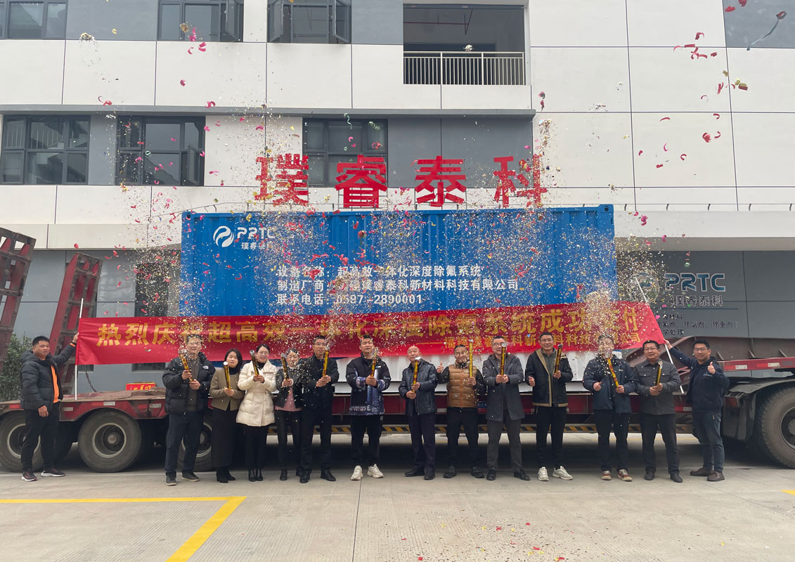 首臺超高效一體化深度除氟系統成功交付